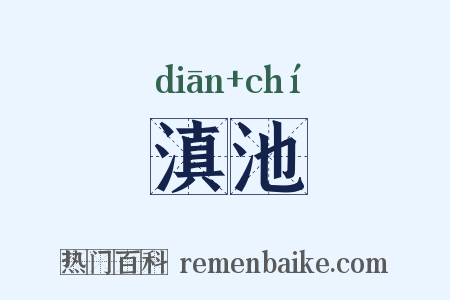 滇池是什么意思的图片